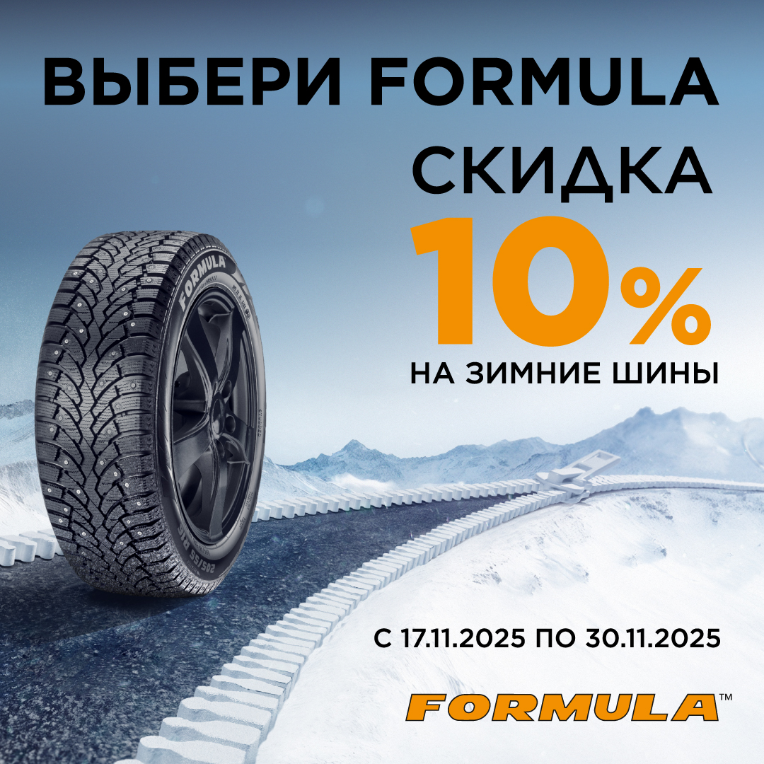 Скидка -10% на зимние шины Formula